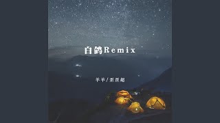 白鸽 (Remix) - 羊羊, 歪歪超