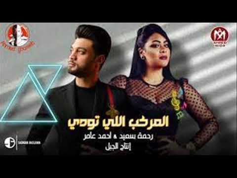 احمد عامر المركب اللي تودي مع رحمة سعيد