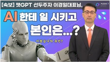 챗GPT 선두주자 이경일 대표님 대신 일하는 AI 👏