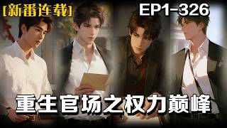 🔥《重生官場之權力巔峰》💥第1-326話：上一世我官場沈浮半生，壯誌未酬身先死。一朝重生回到 1995，帶著三十年記憶與經驗，從基層起步，步步為營，破局博弈，逆天改命，直抵權力巔峰！#皮皮说漫