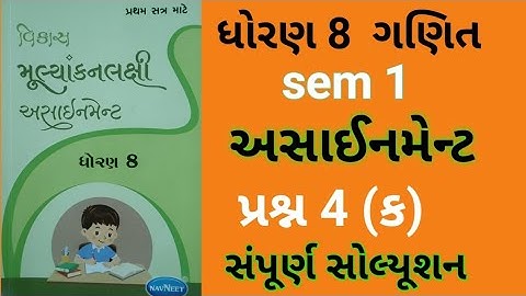 dhoran 8 ganit assignment solution 2023 Q 4 ( ક ) | std 8 mathsassignment solotionsem 1