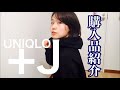 【購入品紹介】UNIQLO+J 2021ss 今さら〜〜ですが買ったものたち