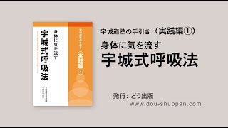 『身体に気を流す 宇城式呼吸法』　宇城道塾の手引き〈実践編①〉