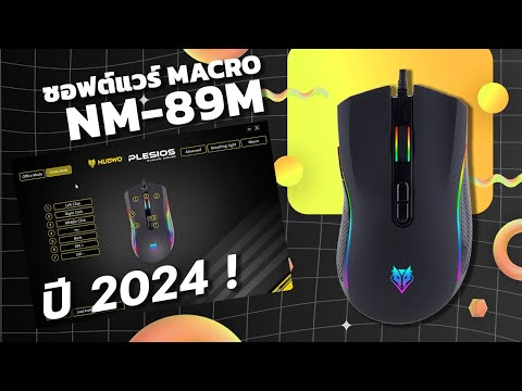วิธีการใช้งานซอฟต์แวร์ พร้อมตั้งค่ามาโคร ในปี 2024 !!! | NUBWO NM-89M