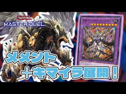 新規で爆強化！キマイラ軸・メメント解説！【遊戯王マスター