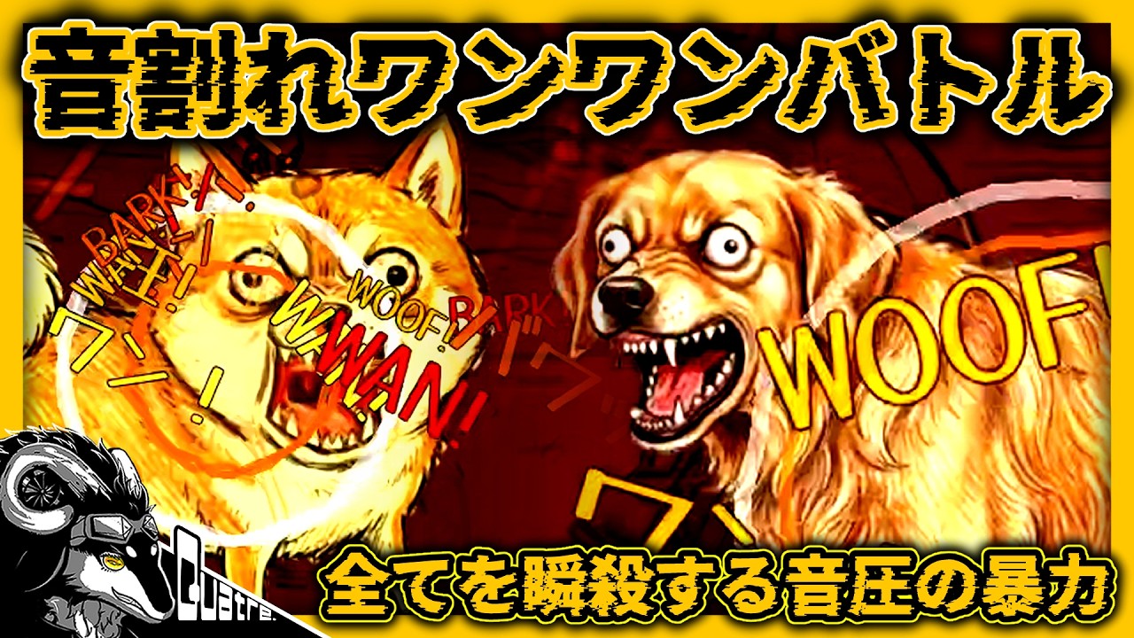 耳舐めASMRで120㏈を叩き出すバ〇一犬がイク音割れワンワンバトル