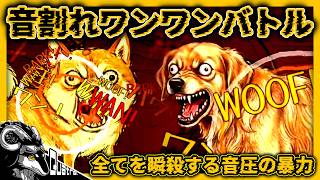 耳舐めASMRで120㏈を叩き出すバ〇一犬がイク音割れワンワンバトル