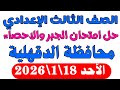 حل امتحان الجبر محافظة الدقهلية تالتة اعدادى ترم أول 2026 