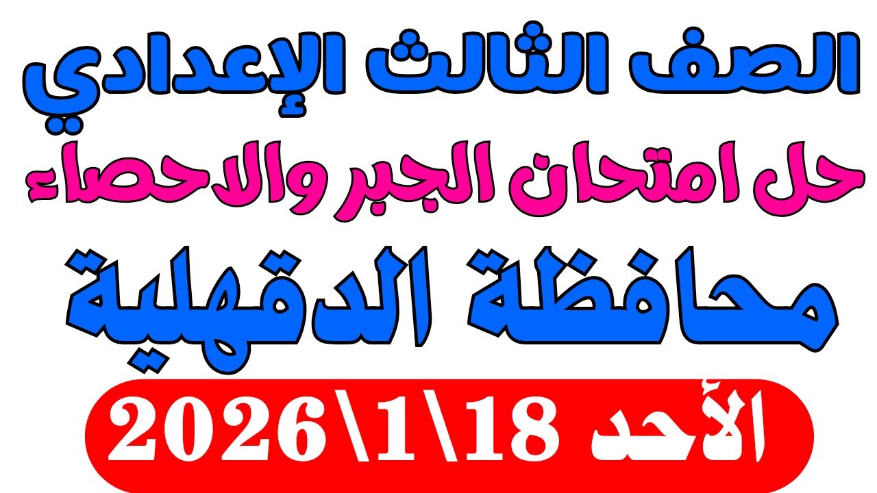 حل امتحان الجبر محافظة الدقهلية تالتة اعدادى ترم أول 2026