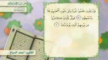 آية٦٠سورة الذاريات مكرر القارئ أحمد الدباغ