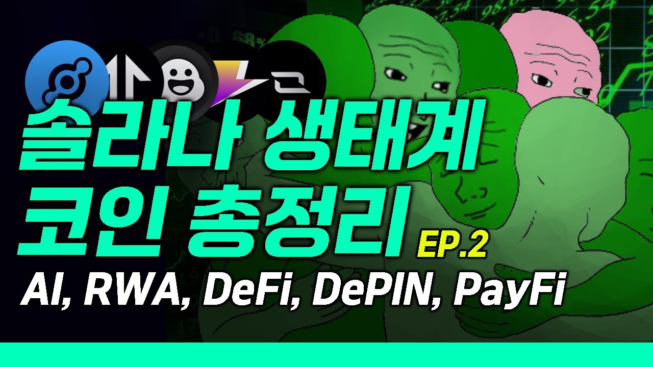 솔라나 코인 생태계 총정리 2편! 아이오넷. 텐서. 헬륨. 생텀. 클라우드. 제우스 - YouTube