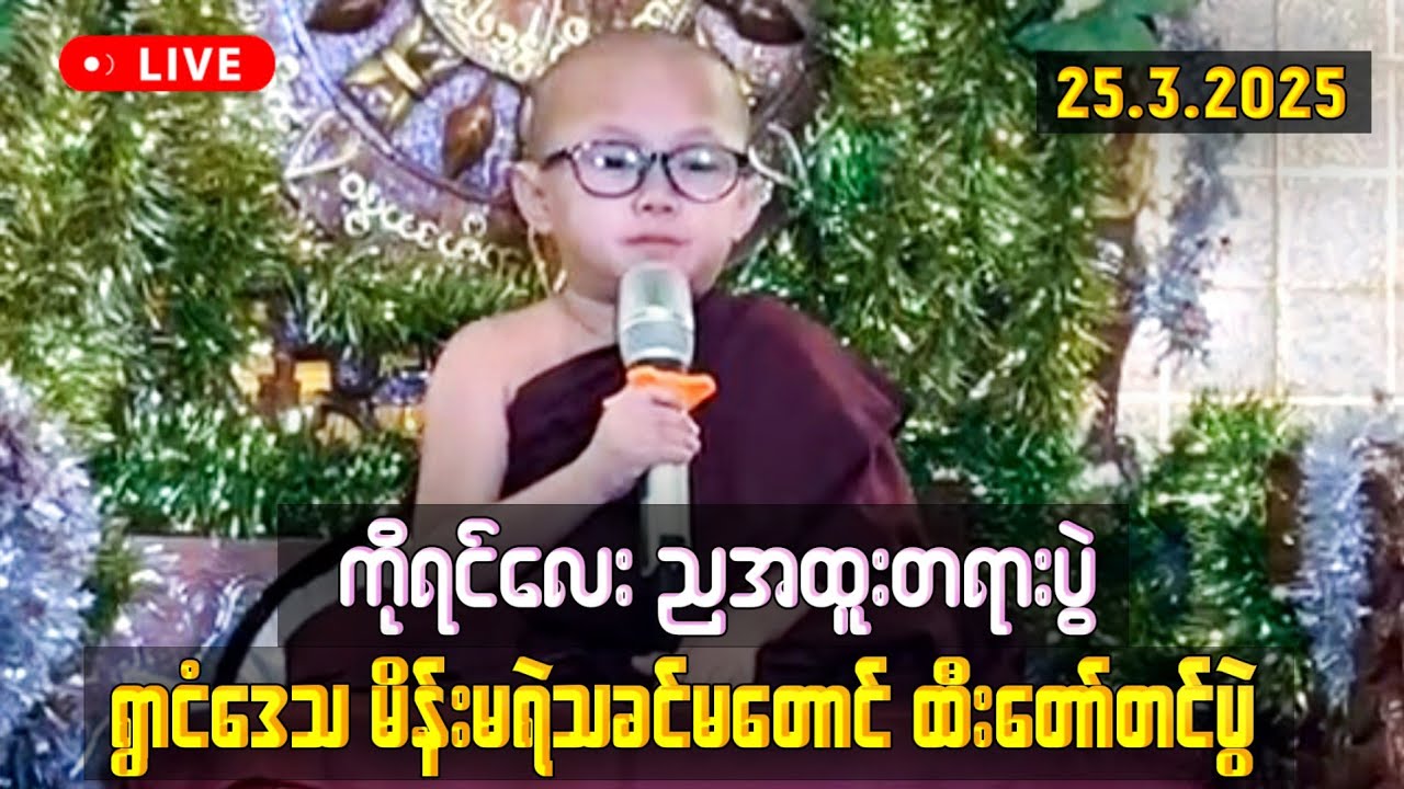 ကိုရင်လေး ညတရားပွဲ ရွာငံဒေသ မိန်းမရဲသခင်မတောင် ထီးတော်တင်ပွဲ၌ ကိုရင်လေးမှ ညတရားပွဲချီးမြင့် 🙏🌷🙏