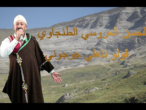 Lahcen Laarousi Tanjaoui قولو ناهلي جوجوني Official Clip لحسن لعروسي الطنجاوي 2025