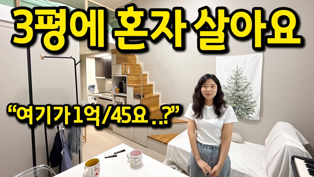 3평에 혼자 살아요 l 