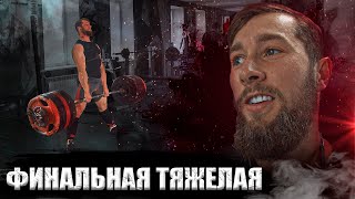 видео: ШС #26 - Финальная тяжелая перед соревнованиями. Тяга сумо. картинка: ШС #26 - Финальная тяжелая перед соревнованиями. Тяга сумо.
