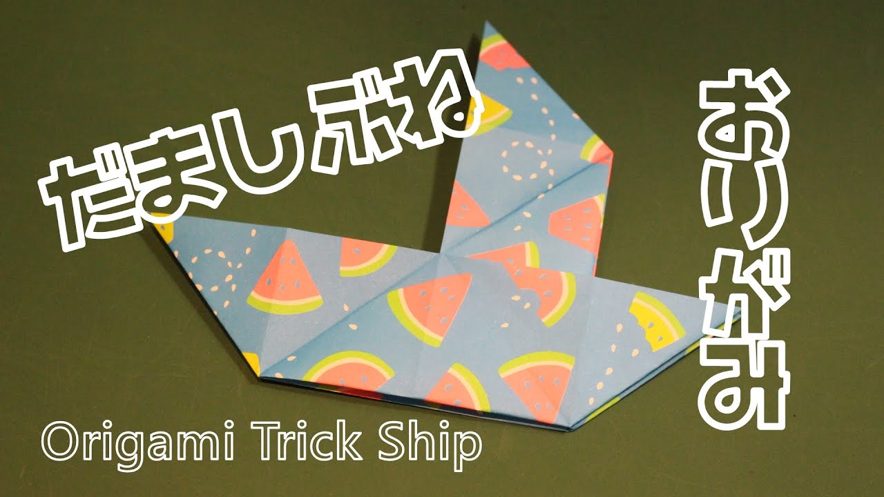折り紙 だましぶね 折り方 Trick Boat Origami Youtube