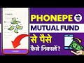 PhonePe Mutual Fund Se Paise Kaise Nikale? How to Withdraw Money from PhonePe Mutual Fund Investment