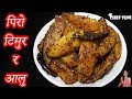 त्यो पिरो टिमुर र आलु | Spicy Timur Potato Nepali style | Nepali Food recipe