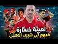 الاهلي يخسر من بيراميدز والدوري ضاع والحكم ظلمنا هدف الاهلي صحيح رد فعل فنان الاهلي
