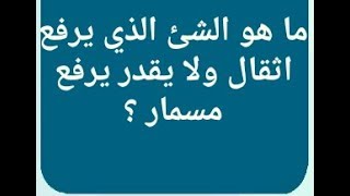 الشي رفع اثقال ولايستطيع يرفع مسمار الذي ماهو مدونة الامل