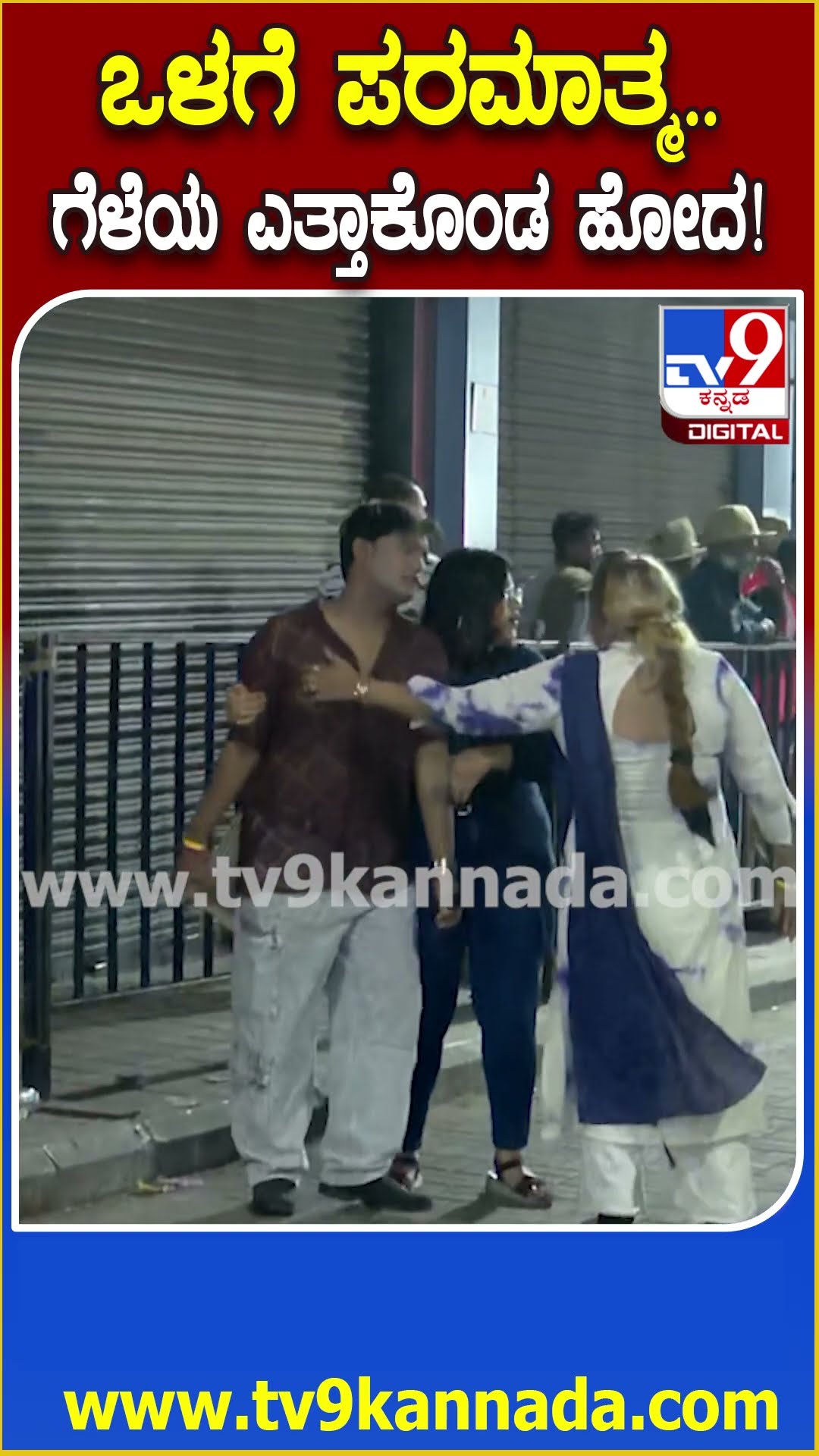 ನಿಲ್ಲಕಾಗ್ತಿಲ್ಲ.. ಕೂಡಾಕಾಗ್ತಿಲ್ಲ.. ನಡೆಯೋಕೋದ್ರೆ ಗೆಳೆಯ ಬಿಡ್ಲಿಲ್ಲ.. ಎತ್ತಾಕೊಂಡು ಹೋದ #NewYearParty| #TV9D