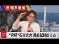 ＣＯ２を90％回収しつつ世界最高効率 “究極”石炭火力発電の実証試験が最終段階に【橋本幸治の理系通信】（2022年5月13日）