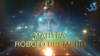 Сакральна мантра Нового Времени (Эпохи Водолея)