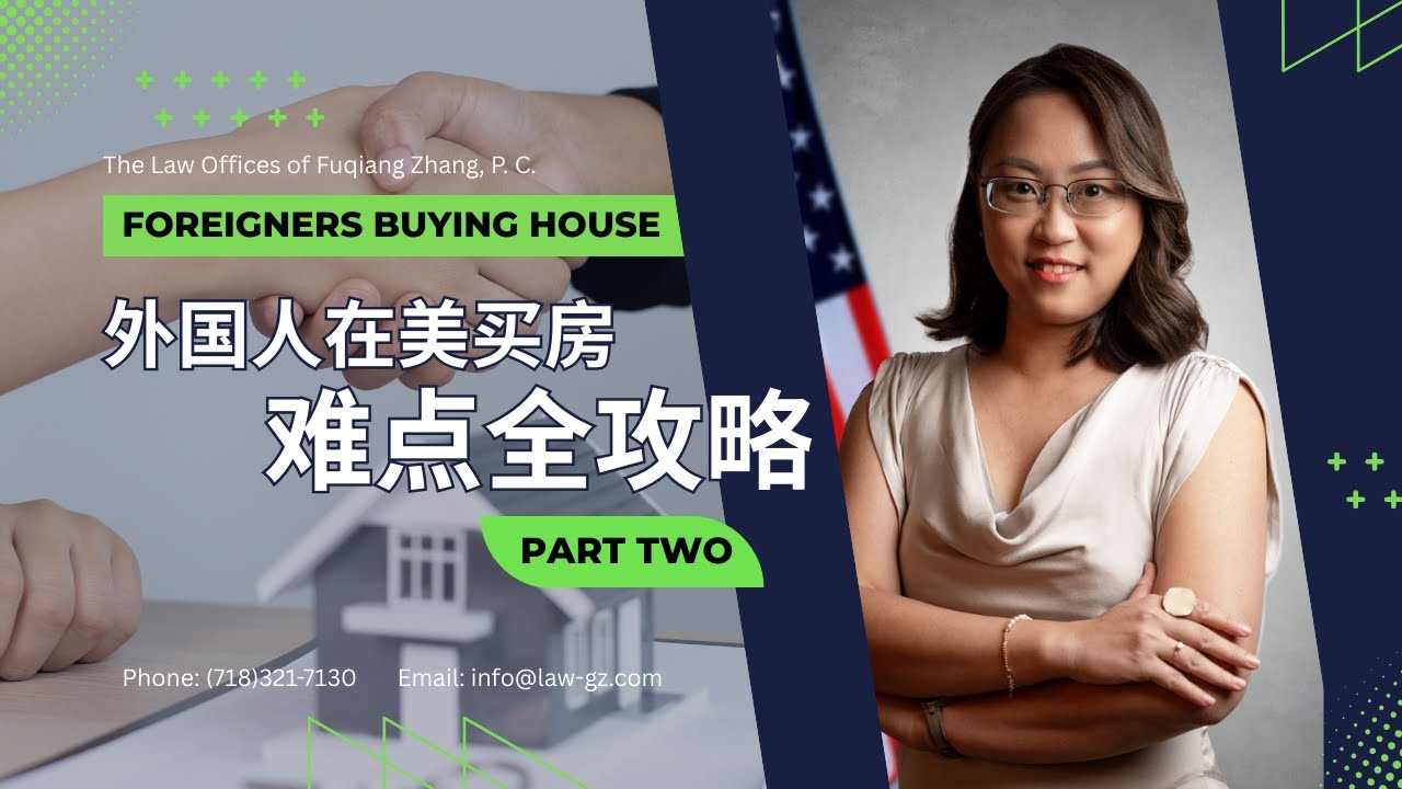 選房型、課稅怎麽避坑!外國人在美置產必看(下)紐約法路通·Sylvia Tsai, Esq. 蔡律師 民事法科普
