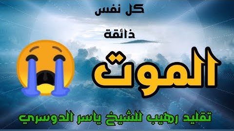 "كل نفس ذائقة الموت " تقليد رهيب للشيخ ياسر الدوسري ♥ تلاوة خاشعه ومبكيه من سورة آل عمران.