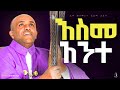 እስመ አንተ Like Mezemran Yilma Hailu በገና መዝሙር