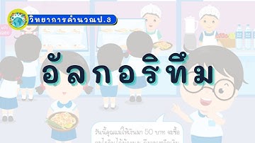 หน่วยที่ 1 อัลกอริทึม ป.3 (EP.3)