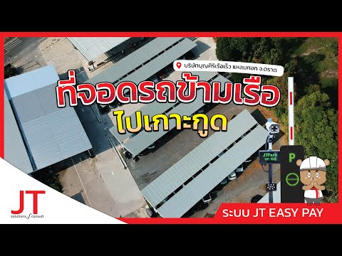ที่จอดรถ เรือข้ามฟาก ไปเกาะกูด จ.ตราด บุญศิริเรือเร็ว | JT Easy Pay