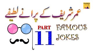 Umer Sharif Comedy | Umer Sharif Stage Show | Umer Sharif Audio Jokes | Stand Up Comedy | Part 11 screenshot 4