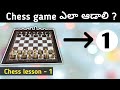 How to play chess in telugu |Chess lesson -1 in telugu|chess classes telugu ||chess lesson in telugu