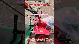 Sun Farm weeder for sales விற்பனைக்கு#moorthiagritech #automobile #trending #viral #youtubeshorts 🚜🚜
