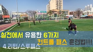 실전에서 유용한 컨트롤&패스 훈련법!! 6가지 패턴