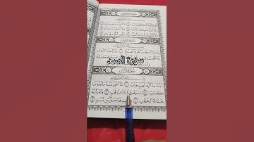 سورة المسد بصوت مريح #duet #الرحمن #اكسبلور