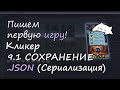 Пишем первую игру. Кликер часть 9.1 Как сохранить и загрузить из .json файла. Что такое json