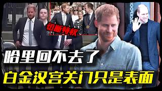 哈里回英國才發現自己回不去了！白金漢宮關門只是表面，威廉真正切斷的是他最后一點王室特權！#哈里#威廉
