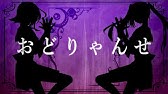 オリジナル おどりゃんせ Odoryanse Yurrycanon Feat Miku Gumi Youtube オリジナル おどりゃんせ Odoryanse Yurrycanon Feat Miku Gumi Youtube