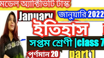 class 7 History (ইতিহাস)// model activity task- january 2022 // part 1 @DBSmadamclasses