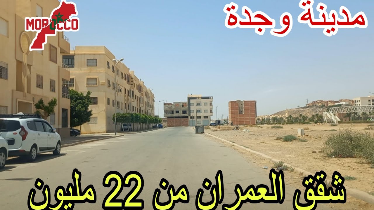 وجدة2025\07\31شقق من 22مليون ونص عمارات العمران توسيع طرق واشغال على طول الطريق بين اتقداو ومرجان🇲🇦