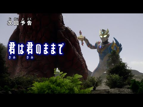 『ウルトラマンデッカー』予告 第16話「君は君のままで」 -公式配信-
