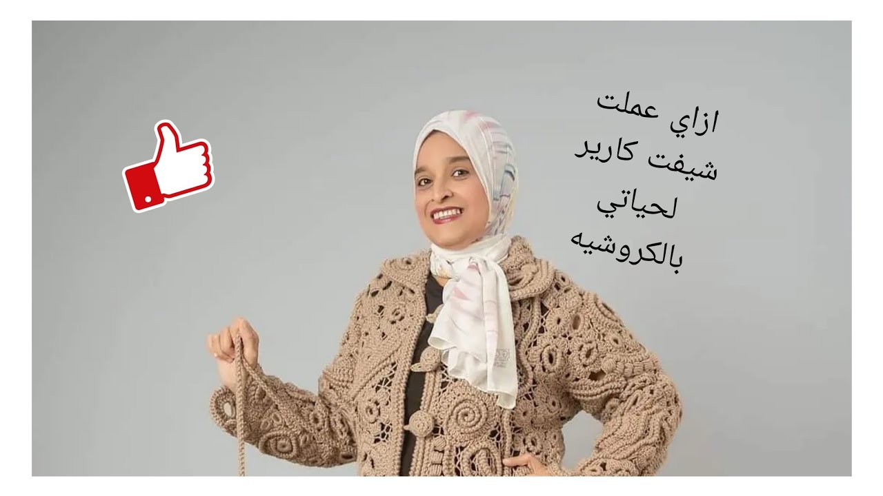 @-marshmallo-hand-made ازاي عملت شيفت كارير لحياتي بالكروشيه وازاي تبدائي مشروعك الخاص بالكروشيه