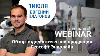 ЕВГЕНИЙ ПЛАТОНОВ -  ОБЗОР ЭНДОДОНТИЧЕСКОЙ ПРОДУКЦИИ GEOSOFT ENDOLINE |  ВЕБИНАР