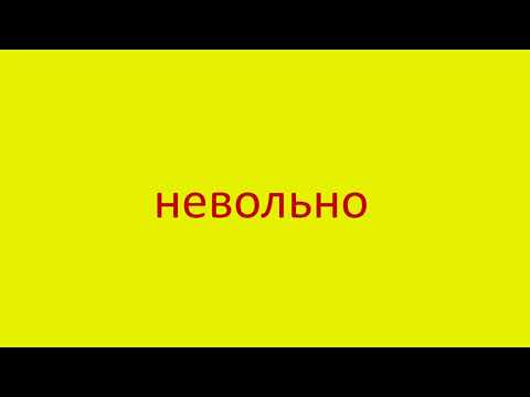 Видео: Невольно слово?