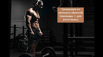 Тренировки по принципу обратной пирамиды — для роста мышц