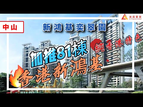 【中山-新鴻基奕翠園】香港新鴻基 奢華架空層 純香港特色#中山#新鴻基奕翠園