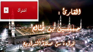 تلاوة مميزة - للشيخ حسين بن صالح ( الفاتحة _ وآخر سورة النبأ ). || + MP3
