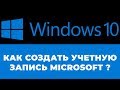 Регистрация учетной записи Майкрософт в Windows 10